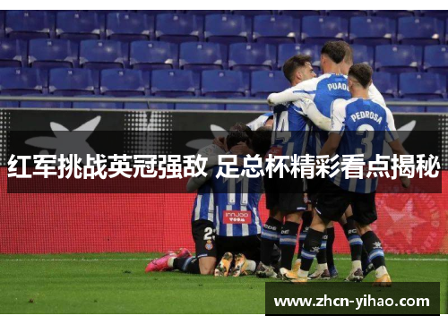 红军挑战英冠强敌 足总杯精彩看点揭秘