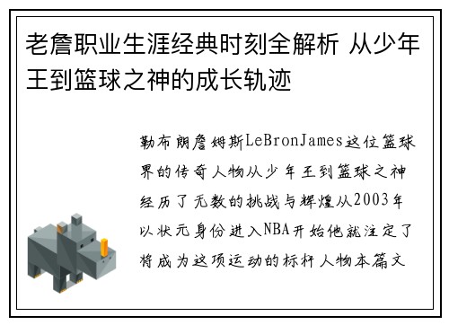 老詹职业生涯经典时刻全解析 从少年王到篮球之神的成长轨迹
