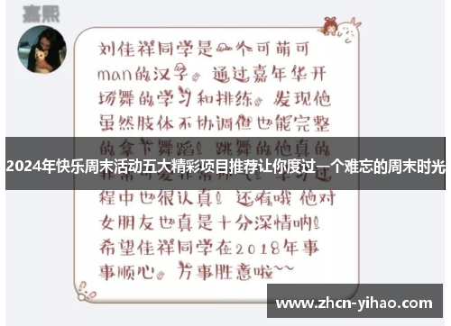 2024年快乐周末活动五大精彩项目推荐让你度过一个难忘的周末时光