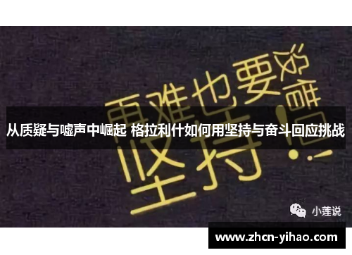 从质疑与嘘声中崛起 格拉利什如何用坚持与奋斗回应挑战