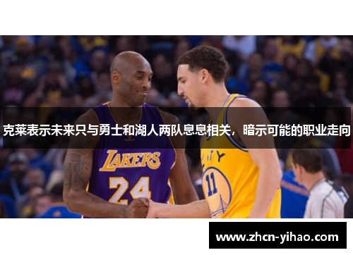 克莱表示未来只与勇士和湖人两队息息相关，暗示可能的职业走向