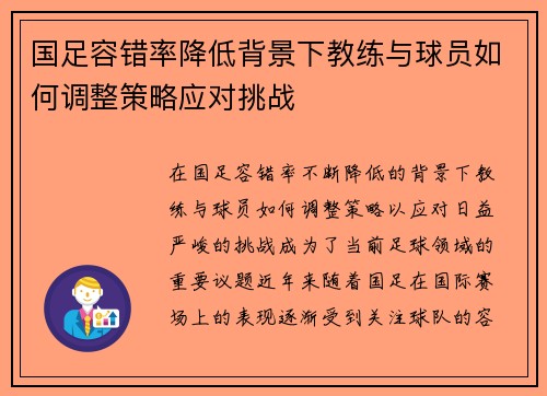 国足容错率降低背景下教练与球员如何调整策略应对挑战