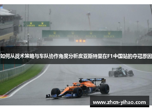 如何从战术策略与车队协作角度分析皮亚斯特里在F1中国站的夺冠原因