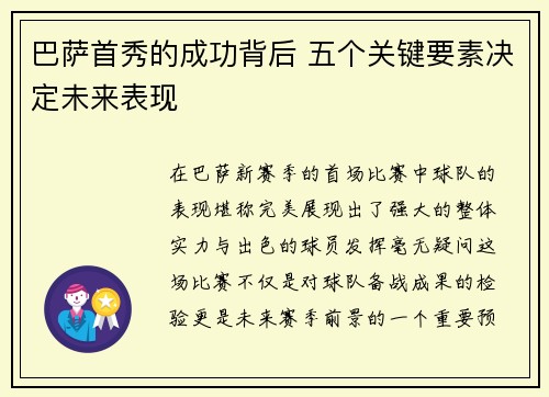 巴萨首秀的成功背后 五个关键要素决定未来表现