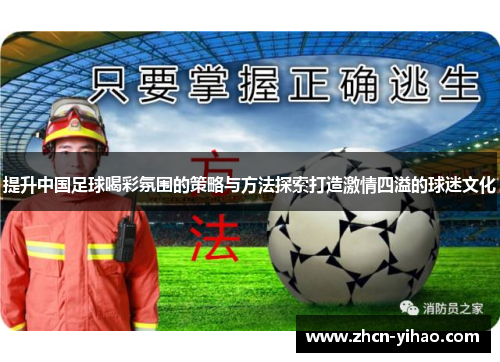 提升中国足球喝彩氛围的策略与方法探索打造激情四溢的球迷文化