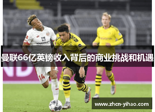 曼联66亿英镑收入背后的商业挑战和机遇