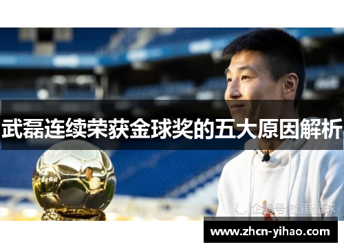 武磊连续荣获金球奖的五大原因解析