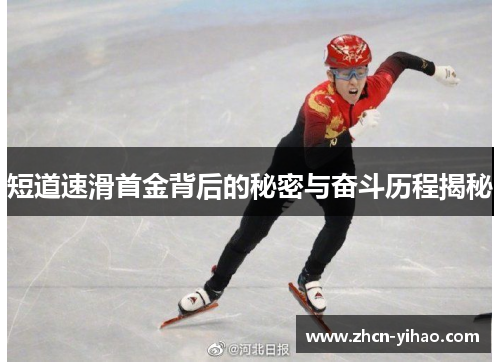 短道速滑首金背后的秘密与奋斗历程揭秘