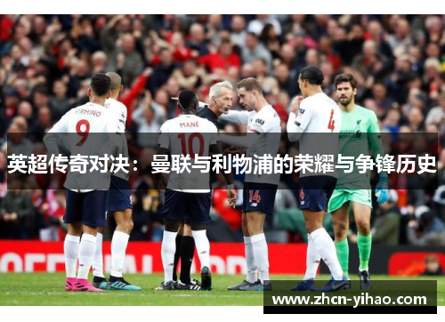 英超传奇对决：曼联与利物浦的荣耀与争锋历史