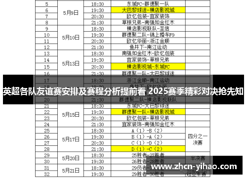 英超各队友谊赛安排及赛程分析提前看 2025赛季精彩对决抢先知