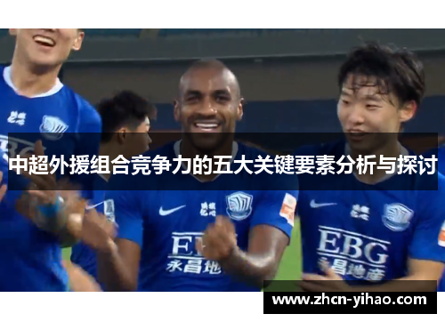 中超外援组合竞争力的五大关键要素分析与探讨