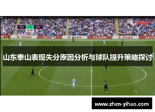 山东泰山表现失分原因分析与球队提升策略探讨