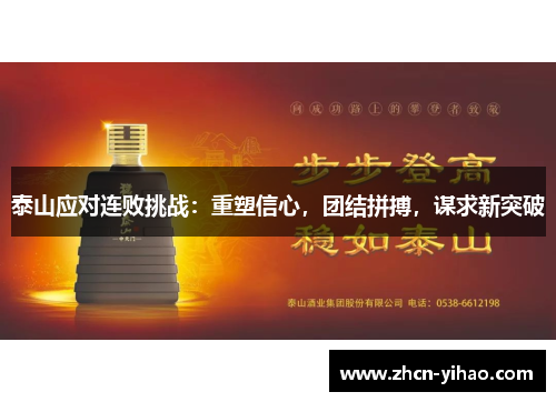 泰山应对连败挑战：重塑信心，团结拼搏，谋求新突破