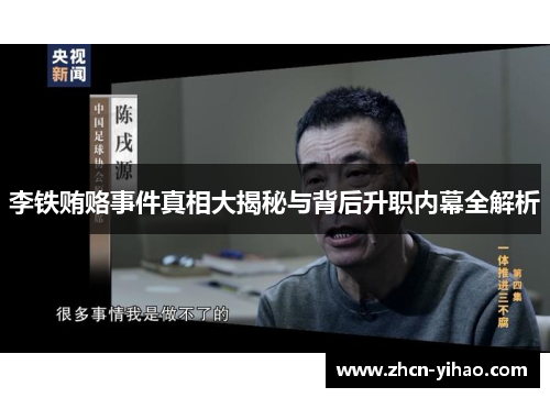 李铁贿赂事件真相大揭秘与背后升职内幕全解析
