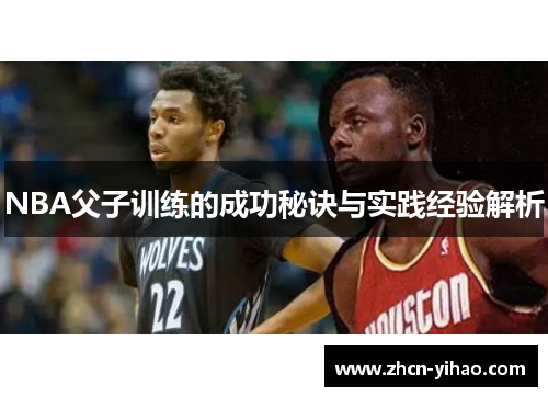 NBA父子训练的成功秘诀与实践经验解析