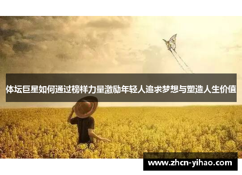 体坛巨星如何通过榜样力量激励年轻人追求梦想与塑造人生价值