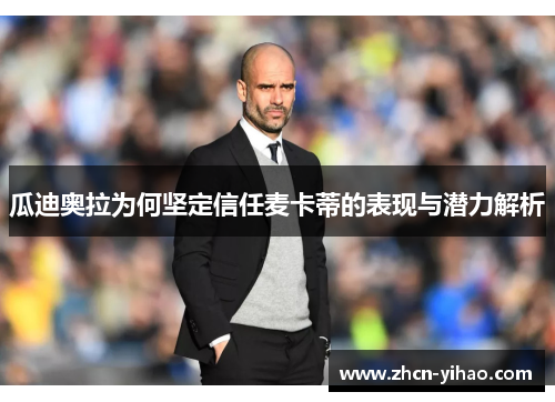 瓜迪奥拉为何坚定信任麦卡蒂的表现与潜力解析