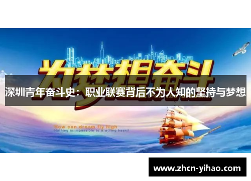 深圳青年奋斗史：职业联赛背后不为人知的坚持与梦想