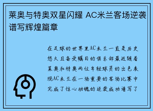 莱奥与特奥双星闪耀 AC米兰客场逆袭谱写辉煌篇章