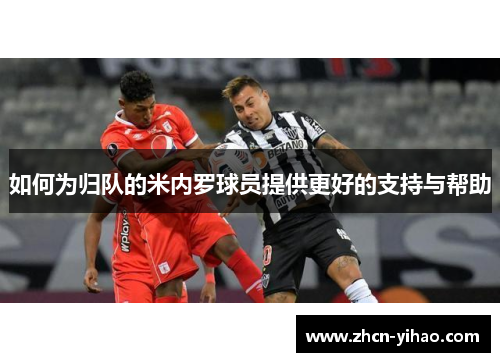 如何为归队的米内罗球员提供更好的支持与帮助