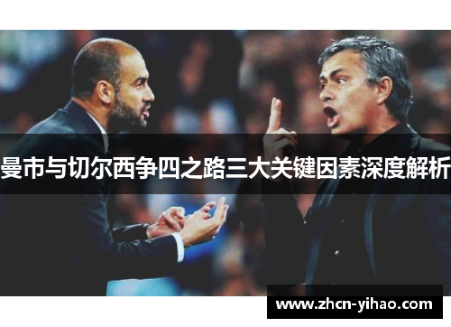 曼市与切尔西争四之路三大关键因素深度解析