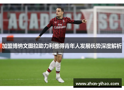 加盟博纳文图拉助力利雅得青年人发展优势深度解析