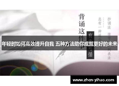 年轻时如何高效提升自我 五种方法助你成就更好的未来