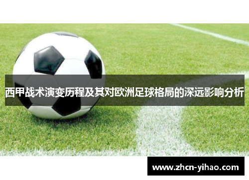 西甲战术演变历程及其对欧洲足球格局的深远影响分析