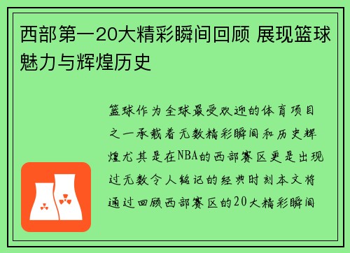 西部第一20大精彩瞬间回顾 展现篮球魅力与辉煌历史