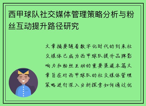 西甲球队社交媒体管理策略分析与粉丝互动提升路径研究