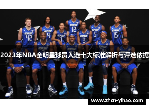 2023年NBA全明星球员入选十大标准解析与评选依据