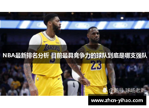NBA最新排名分析 目前最具竞争力的球队到底是哪支强队