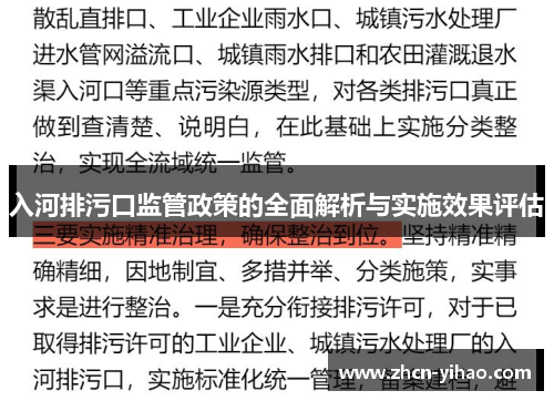 入河排污口监管政策的全面解析与实施效果评估
