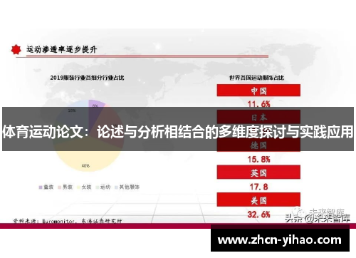 体育运动论文：论述与分析相结合的多维度探讨与实践应用