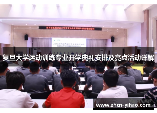 复旦大学运动训练专业开学典礼安排及亮点活动详解
