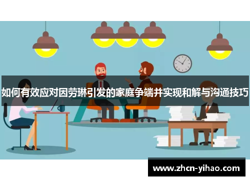 如何有效应对因劳琳引发的家庭争端并实现和解与沟通技巧