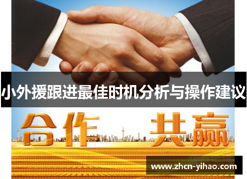 小外援跟进最佳时机分析与操作建议