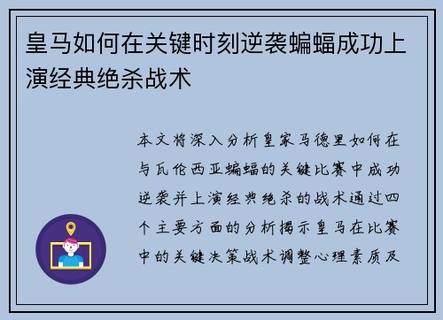 皇马如何在关键时刻逆袭蝙蝠成功上演经典绝杀战术