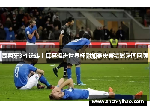 葡萄牙3-1逆转土耳其挺进世界杯附加赛决赛精彩瞬间回顾