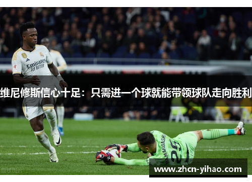 维尼修斯信心十足：只需进一个球就能带领球队走向胜利