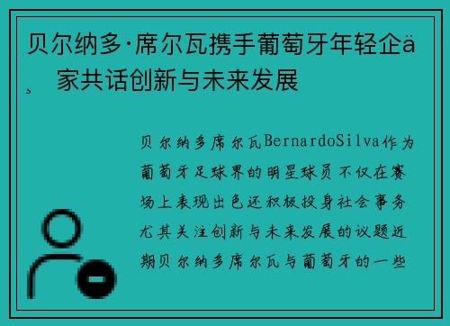 贝尔纳多·席尔瓦携手葡萄牙年轻企业家共话创新与未来发展