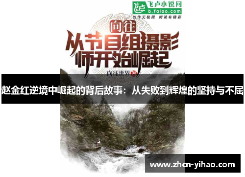 赵金红逆境中崛起的背后故事：从失败到辉煌的坚持与不屈