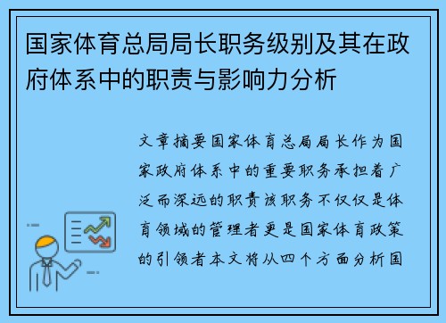 国家体育总局局长职务级别及其在政府体系中的职责与影响力分析