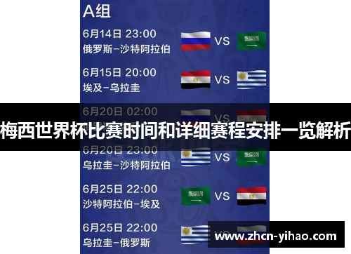 梅西世界杯比赛时间和详细赛程安排一览解析