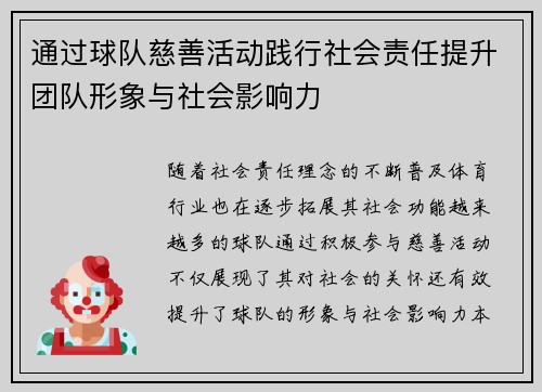 通过球队慈善活动践行社会责任提升团队形象与社会影响力