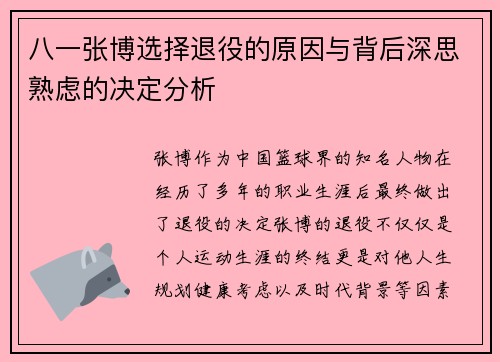 八一张博选择退役的原因与背后深思熟虑的决定分析
