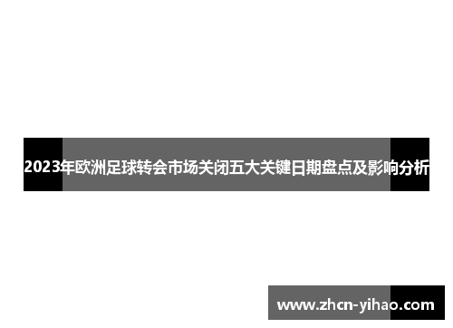 2023年欧洲足球转会市场关闭五大关键日期盘点及影响分析