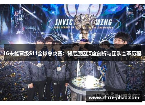 IG未能晋级S11全球总决赛：背后原因深度剖析与团队变革历程