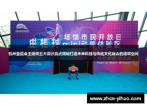 杭州亚运会主场馆五大设计亮点揭秘打造未来科技与传统文化融合的场馆空间