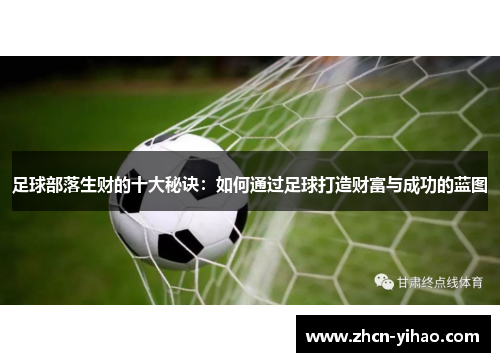 足球部落生财的十大秘诀：如何通过足球打造财富与成功的蓝图